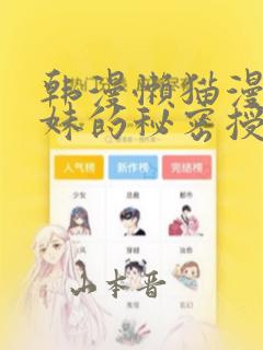 韩漫懒猫漫画兄妹的秘密授课