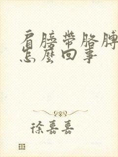 肩膀带胳膊疼是怎么回事