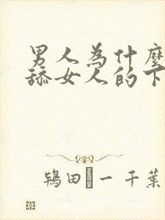 男人为什么喜欢舔女人的下面