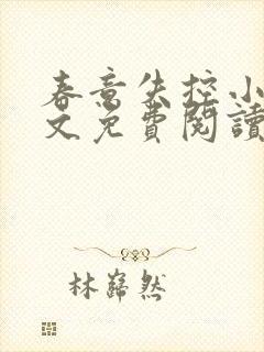 春意失控小说全文免费阅读最新章节