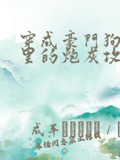 穿成豪门狗血文里的炮灰攻