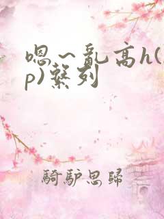 嗯～乱高h(np)系列