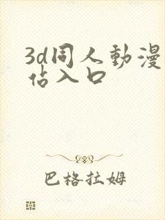 3d同人动漫网站入口