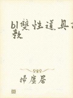 bl双性道具调教