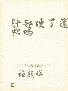 肝部硬了还能变软吗