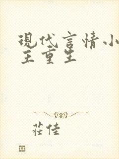 现代言情小说女主重生