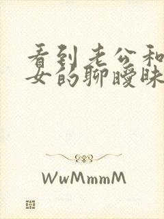 看到老公和别的女的聊暧昧该怎么办