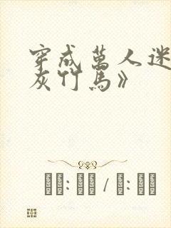 穿成万人迷的炮灰竹马》