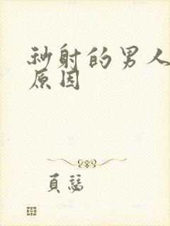 秒射的男人什么原因