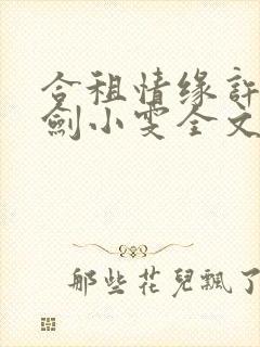 合租情缘许捷康剑小雯全文阅读