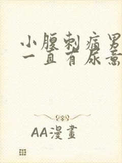 小腹刺痛男 尿一直有尿意