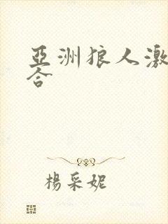 亚洲狼人激情综合