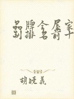 品牌全屋家具定制排名前十名