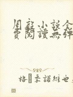周毅小说全文免费阅读无弹窗