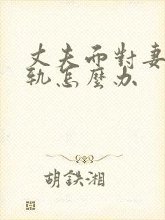 丈夫面对妻子出轨怎么办