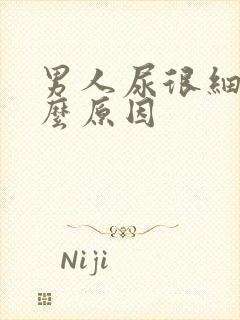 男人尿很细是什么原因