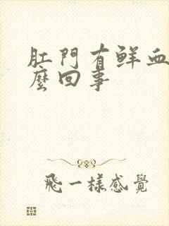 肛门有鲜血是怎么回事