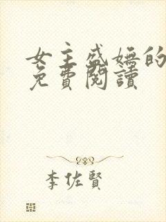 女主盛妩的小说免费阅读