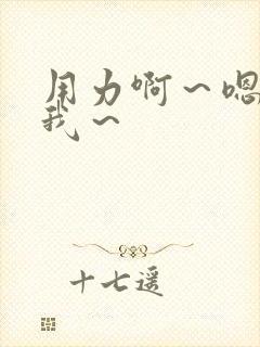 用力啊～嗯～c我～