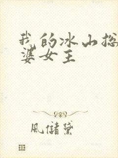 我的冰山总裁老婆女主