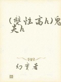 (双性高h)鬼夫h