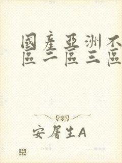 国产亚洲不卡一区二区三区影院