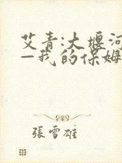 艾青:大堰河——我的保姆