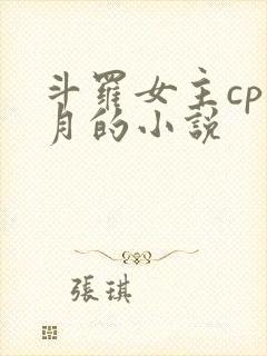 斗罗女主cp邪月的小说