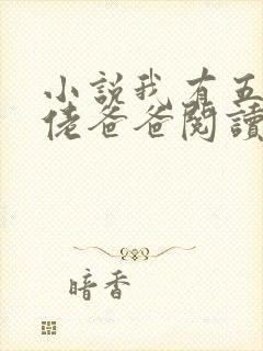 小说我有五个大佬爸爸阅读