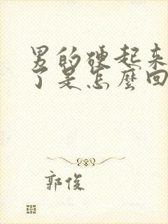 男的硬起来又软了是怎么回事