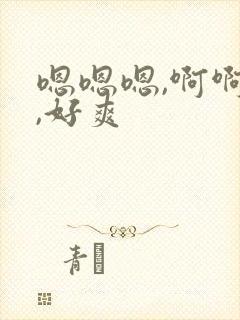 嗯嗯嗯,啊啊啊,好爽