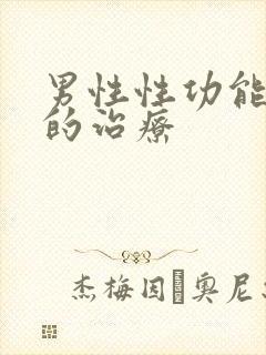 男性性功能低下的治疗