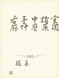 右手中指食指发麻什么原因