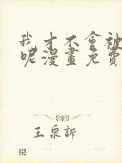 我才不会被欺负呢漫画免费观看