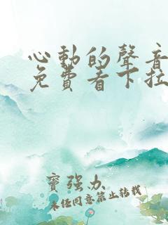 心动的声音漫画免费看下拉式