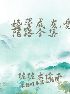 婚誓成灰,爱已陌路全集