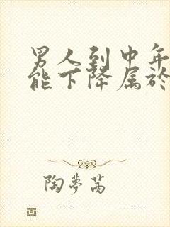 男人到中年性功能下降属于正常吗