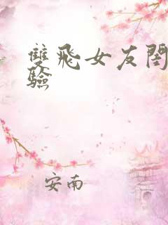 双飞女友闺蜜体验