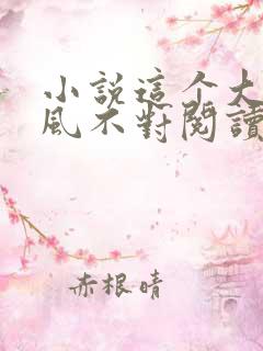 小说这个大佬画风不对阅读