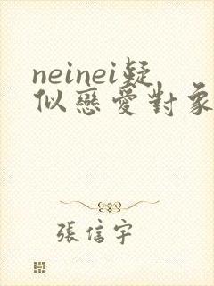 neinei疑似恋爱对象正脸公开