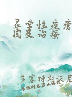 寻常性痤疮的病因及治疗