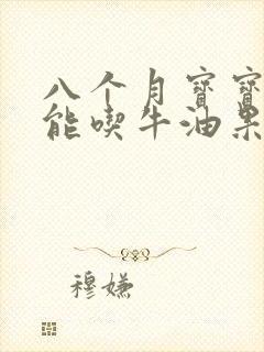 八个月宝宝能不能吃牛油果