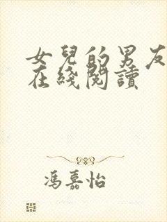 女儿的男友小说在线阅读