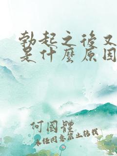 勃起之后又软了是什么原因