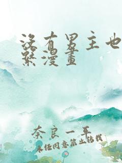 没有男主也没关系漫画