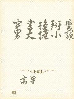 穿书后掰弯了直男大佬小说免费阅读笔趣阁