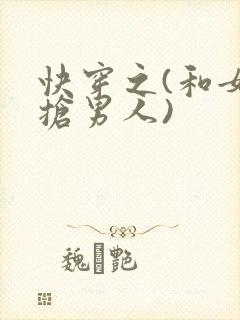 快穿之(和女主抢男人)