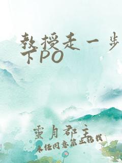 教授走一步撞一下PO
