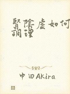 肾阴虚如何治疗调理