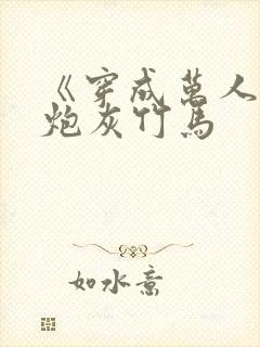 《穿成万人迷的炮灰竹马